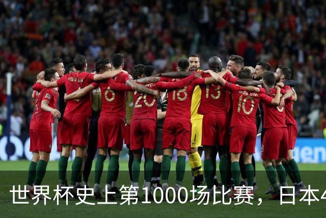 世界杯史上第1000场比赛，日本4比0突尼斯