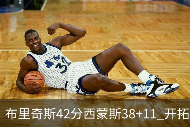 布里奇斯42分西蒙斯38+11 开拓者加时险胜篮网